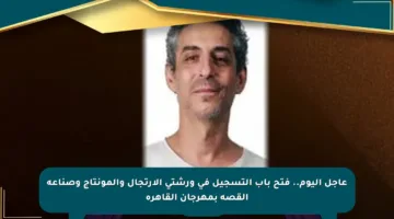 عاجل اليوم.. فتح باب التسجيل في ورشتي الارتجال والمونتاج وصناعة القصة بمهرجان القاهرة
